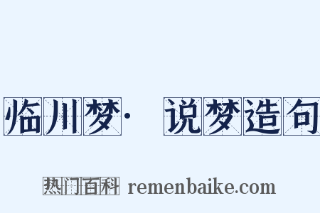 临川梦·说梦造句是什么意思的图片